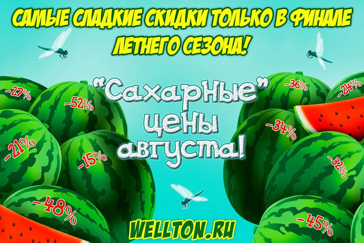 Невероятные скидки только в финале летнего сезона!