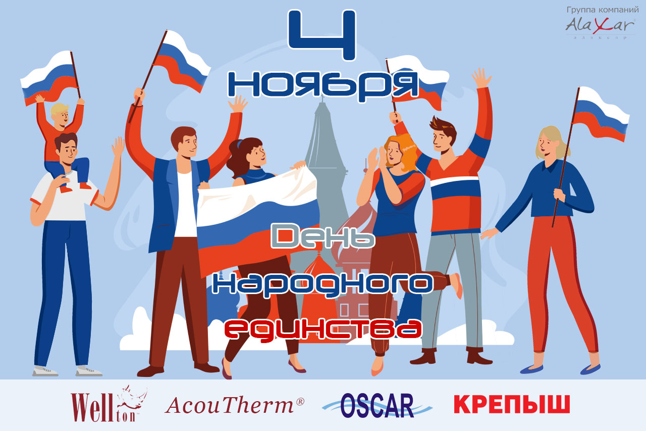 С Днём народного единства!