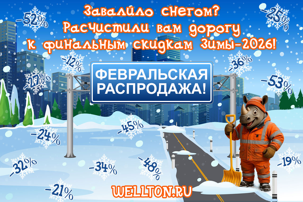 Завалило снегом? Расчистили дорогу к финальным скидкам Зимы!