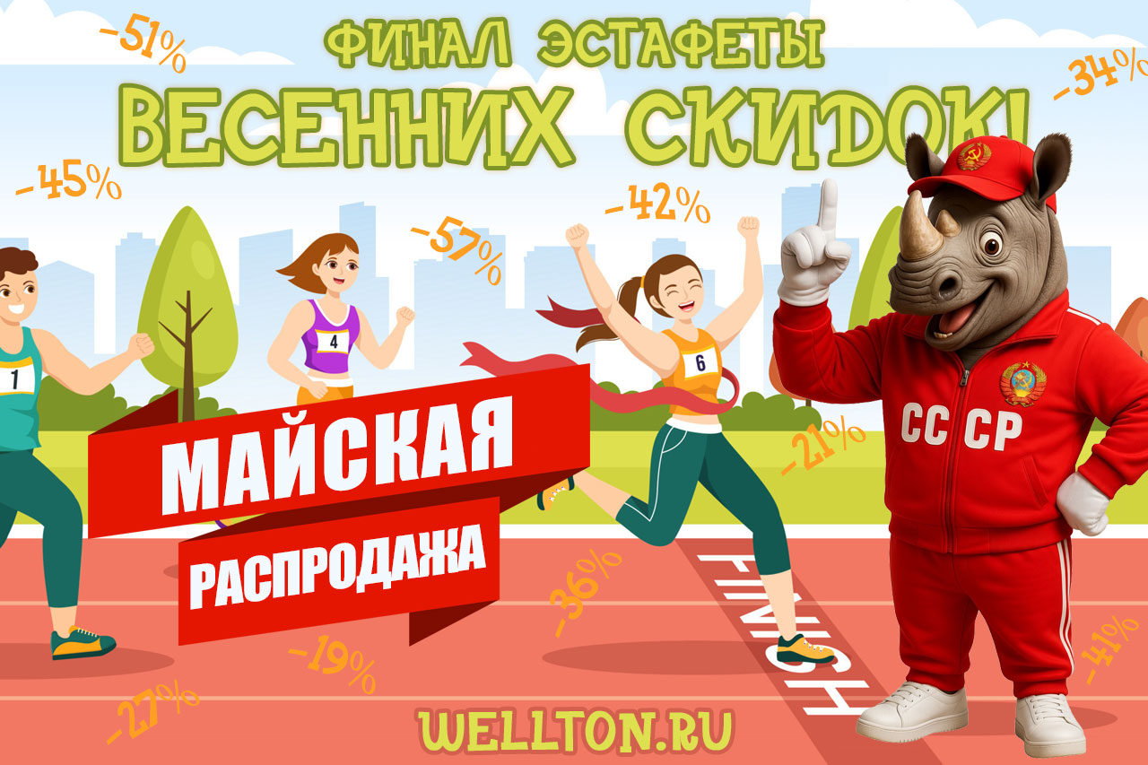 Майская распродажа в финале эстафеты весенних скидок!