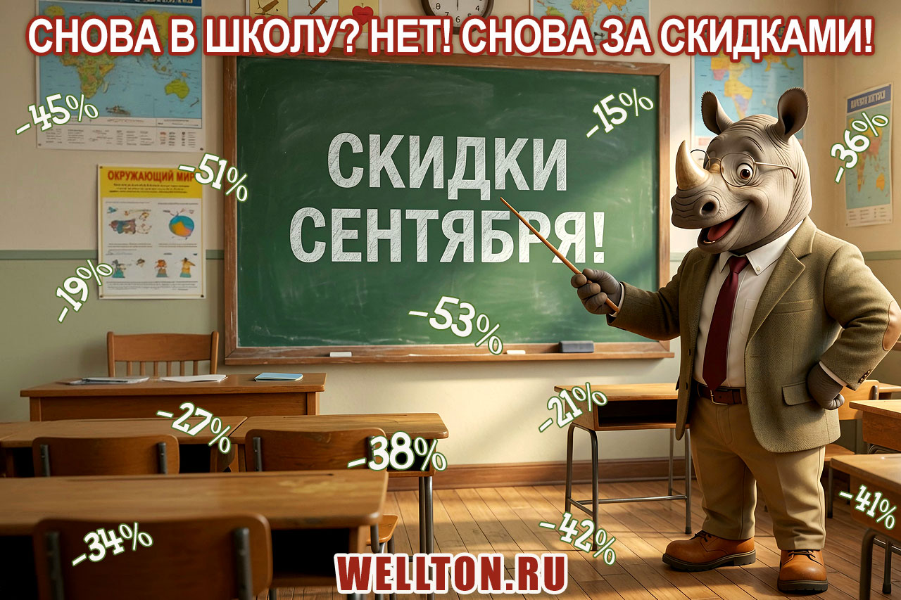 Снова в школу? Нет! Снова за скидками!