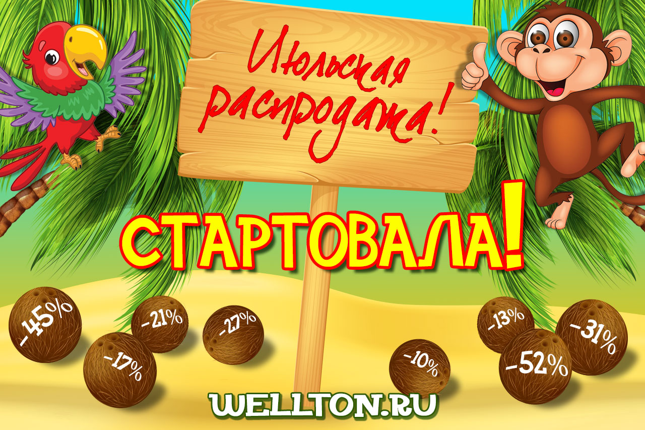 Грандиозная июльская распродажа на WELLTON.RU!