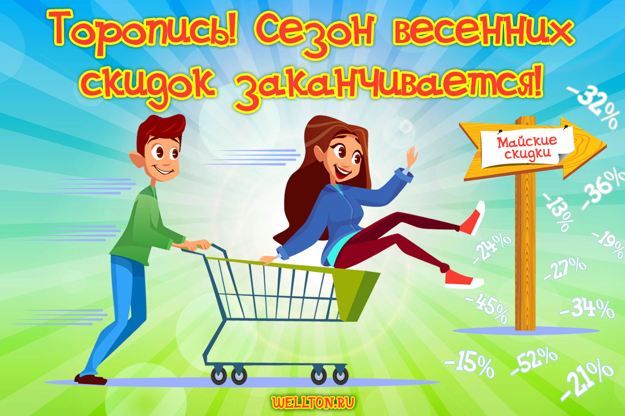 Торопитесь! Сезон весенних скидок заканчивается!