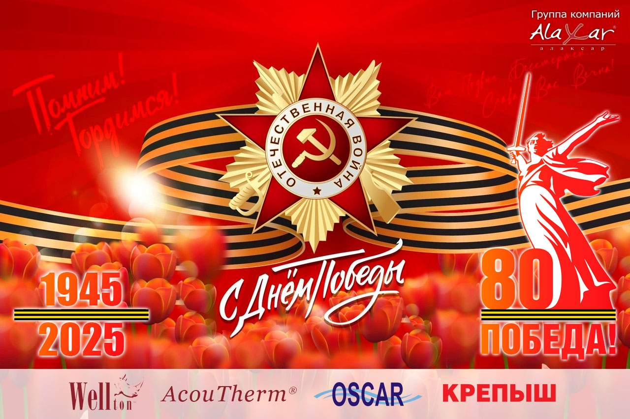 С 80-й годовщиной Великой Победы!