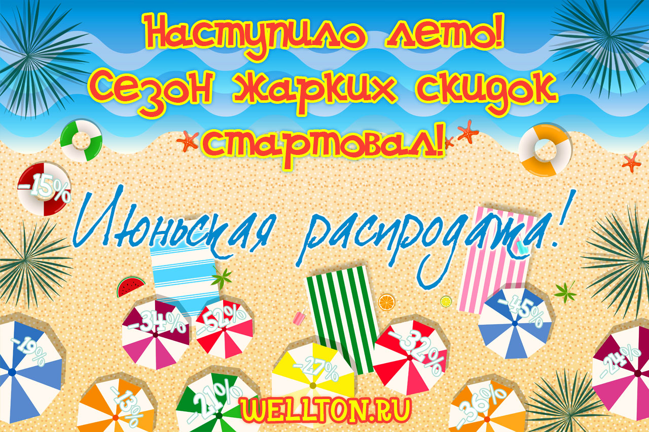 Сезон жарких летних скидок стартует 1 июня!