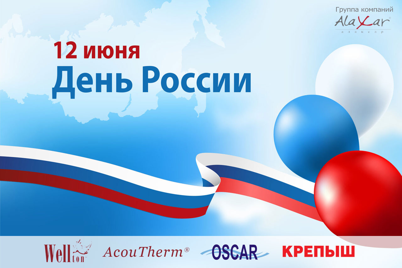 С Днём России!