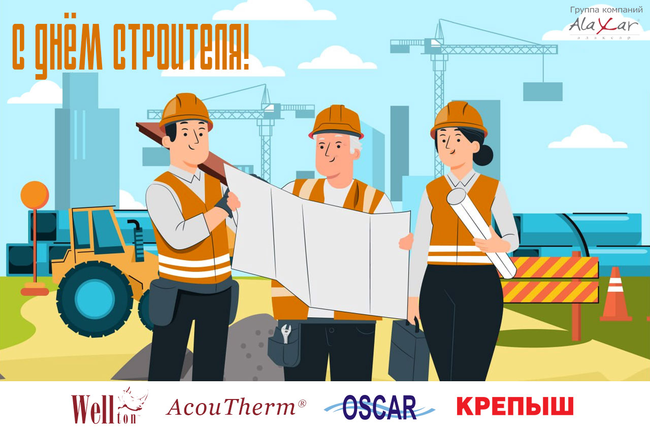 С Днём строителя!