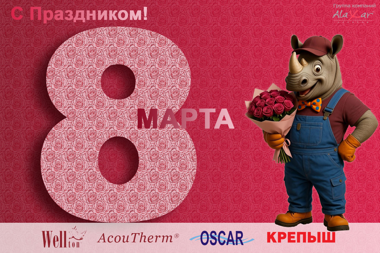 С Международным женским днём!