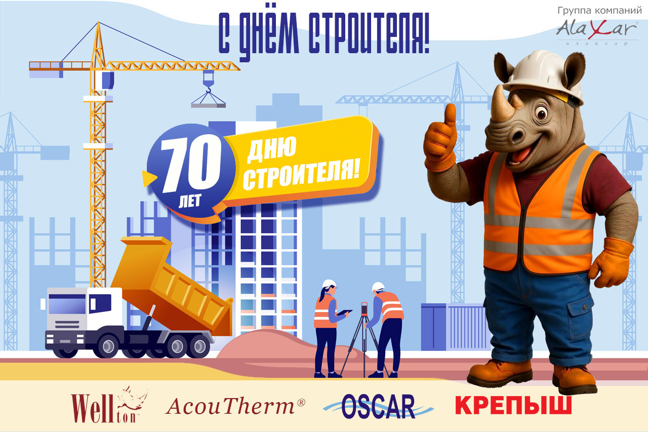 С Днём строителя!