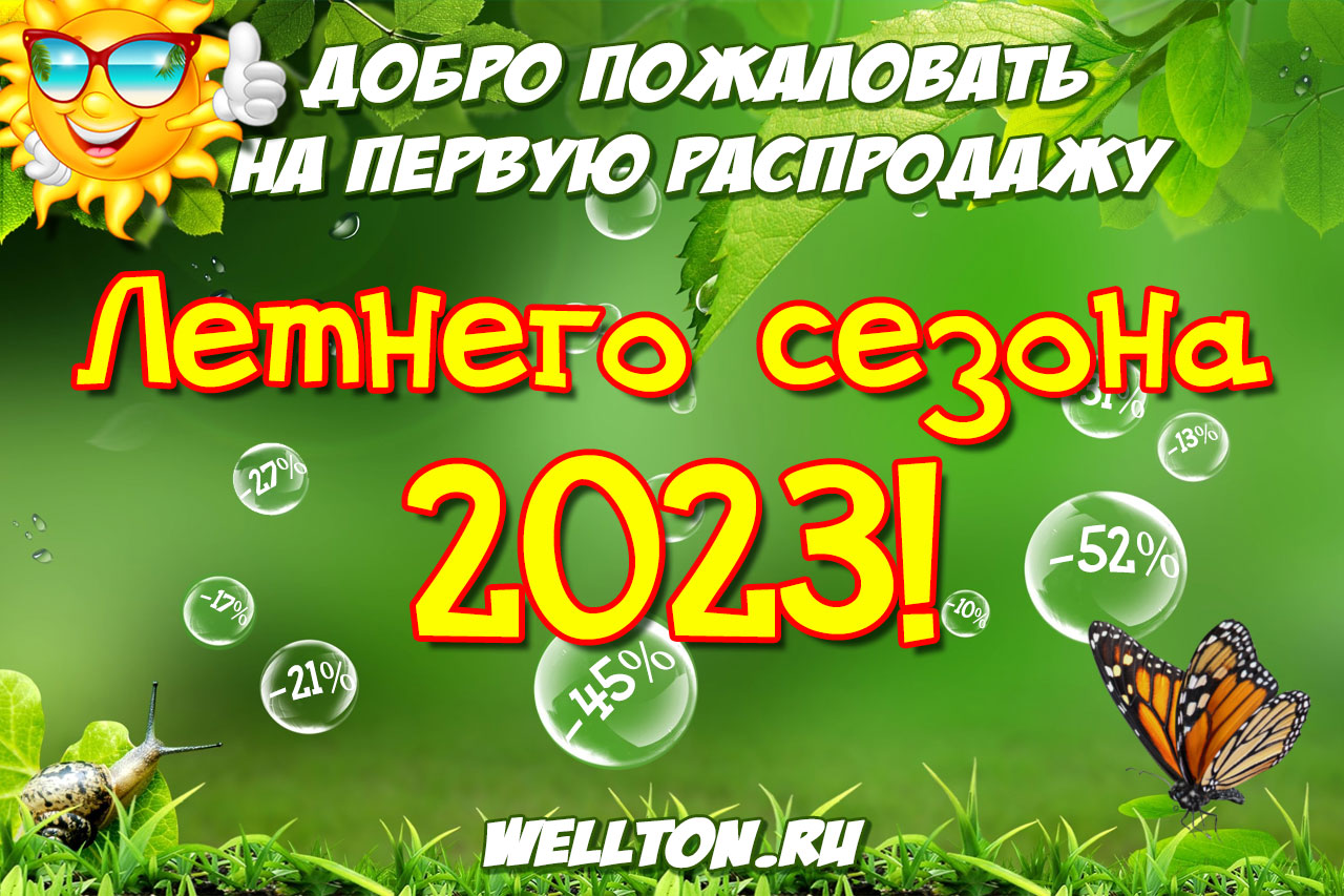 Первая распродажа летнего сезона 2023 года на WELLTON.RU