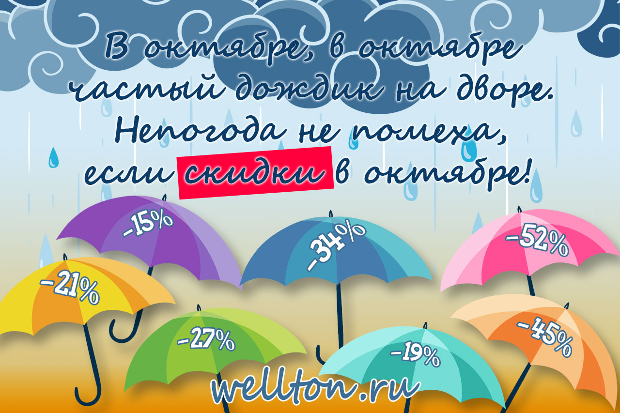 Непогода не помеха, если скидки в ОКТЯБРЕ!